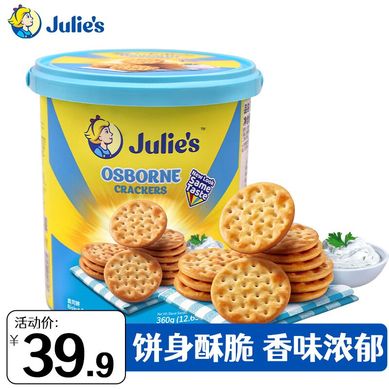 2022新款julies茱蒂丝进口奥司饼干咸味日式小圆饼盒