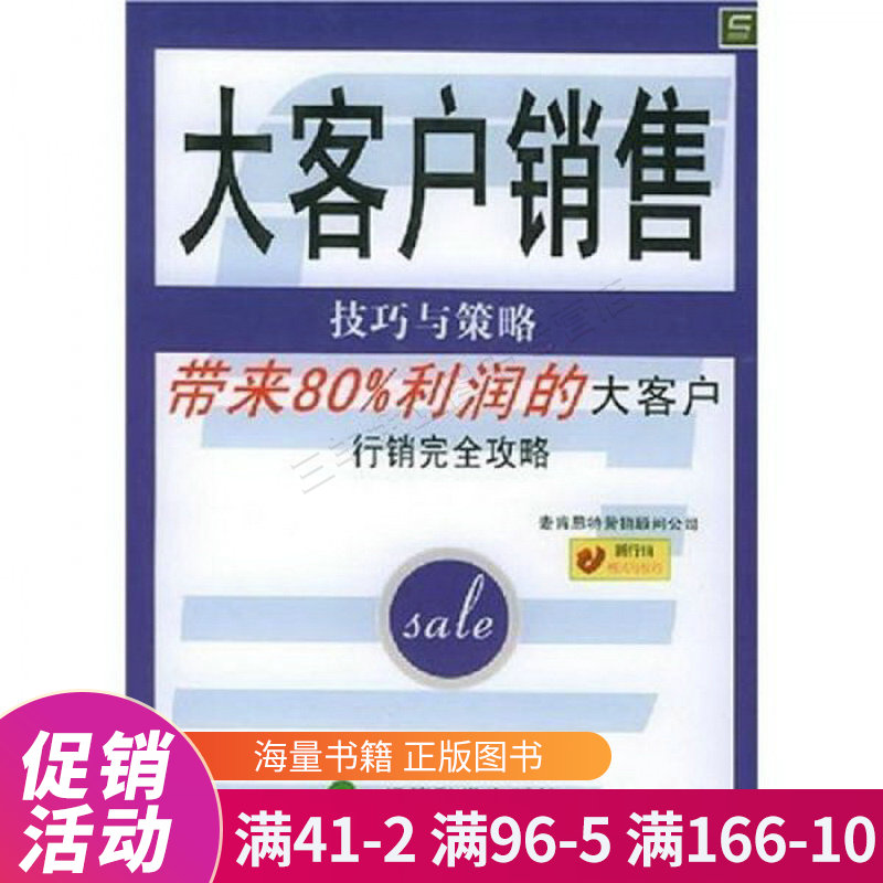 大客户销售:技巧与策略