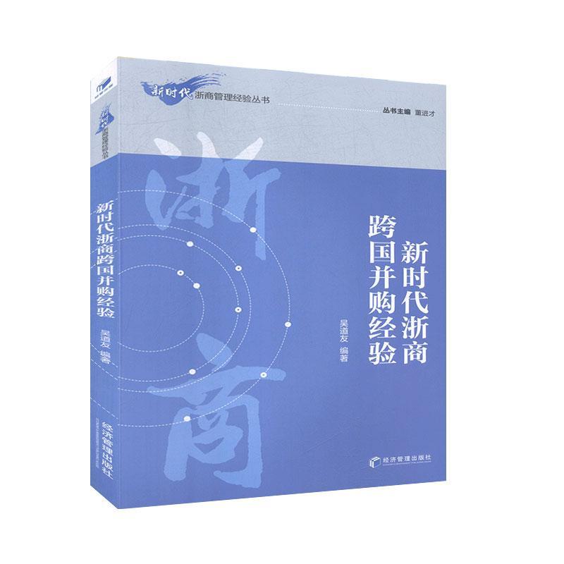 新时代浙商跨国并购经验吴道友金融与投资9787509638620