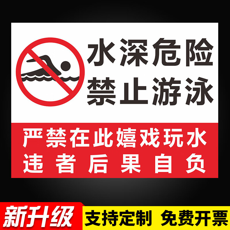 当心溺水落水请勿靠近安全告知牌鱼塘河边禁止玩水 水深危险禁止游泳