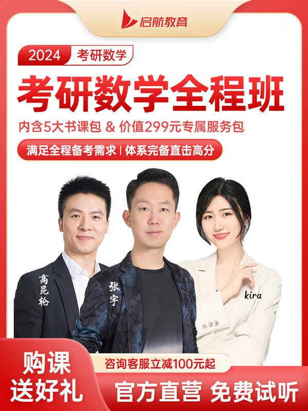 【全程班网课】启航教育2024考研数学一二三全程班 张宇高昆轮kira考研数学（含配套书籍无需再买） 数学二+英语+政治
