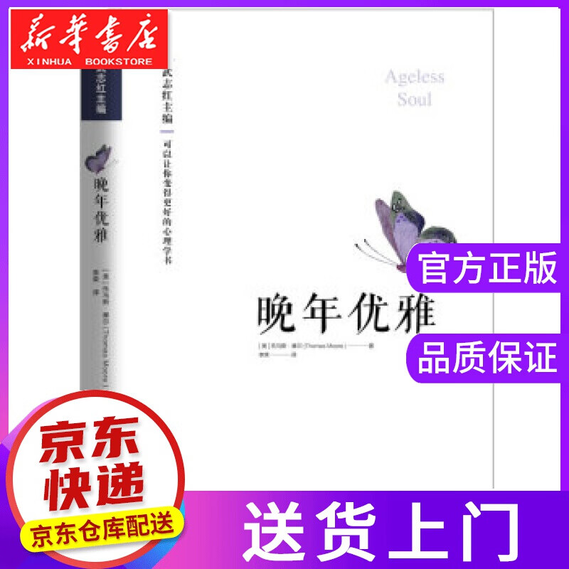 【正版图书】晚年优雅 托马斯.摩尔著,李荣 译 北京联合出版公司