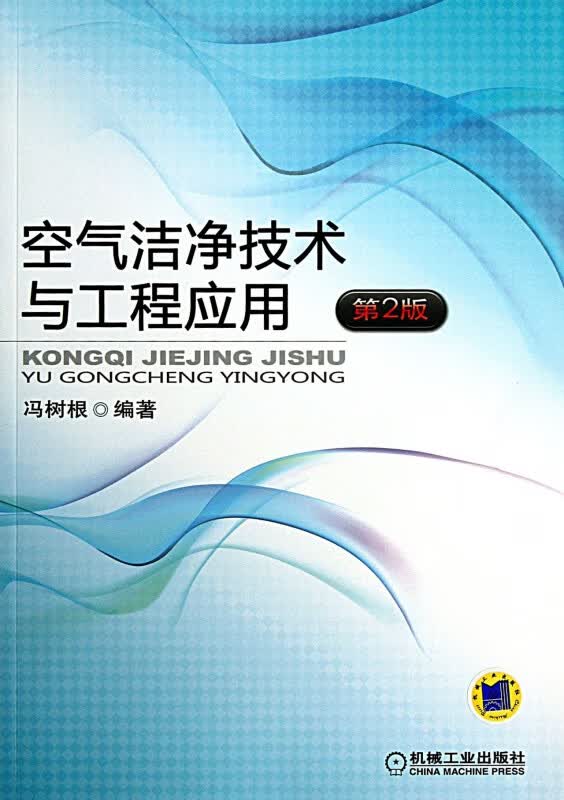空气洁净技术与工程应用 第2版 冯树根 好书自己会表达