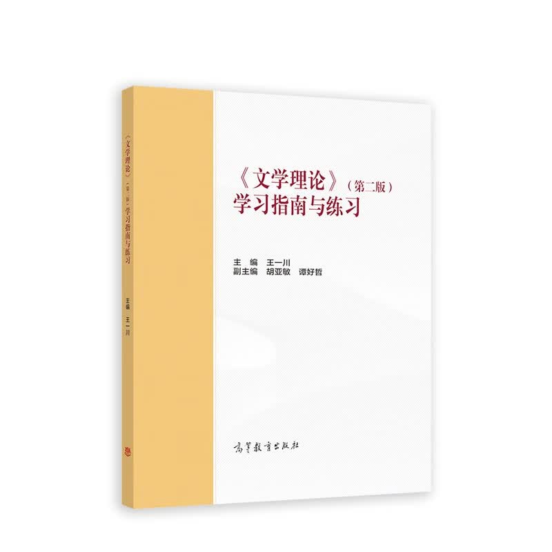 《文学理论》（第二版）学习指南与练习