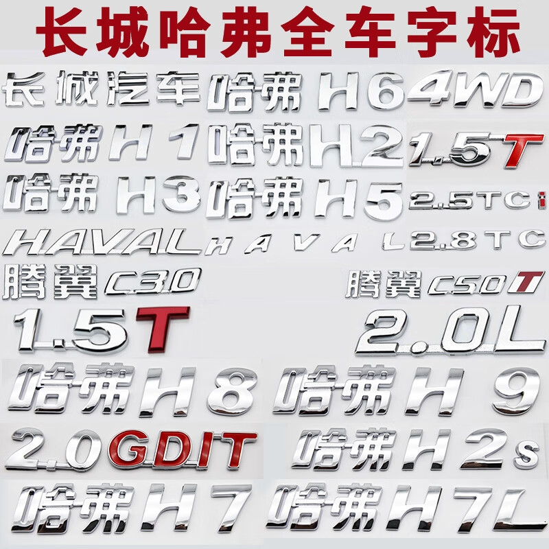 工马哈弗h2m2h5h6后背门标h7h8h9字母标 haval大字标车贴标志中网车标