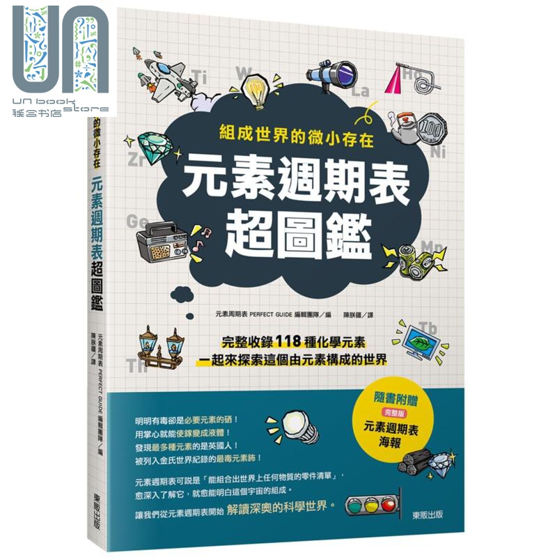 元素周期表超图鉴——组成世界的微小存在 港台原版 元素周期表PERFECT GUIDE编辑团队