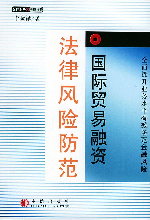 国际贸易融资法律风险防范
