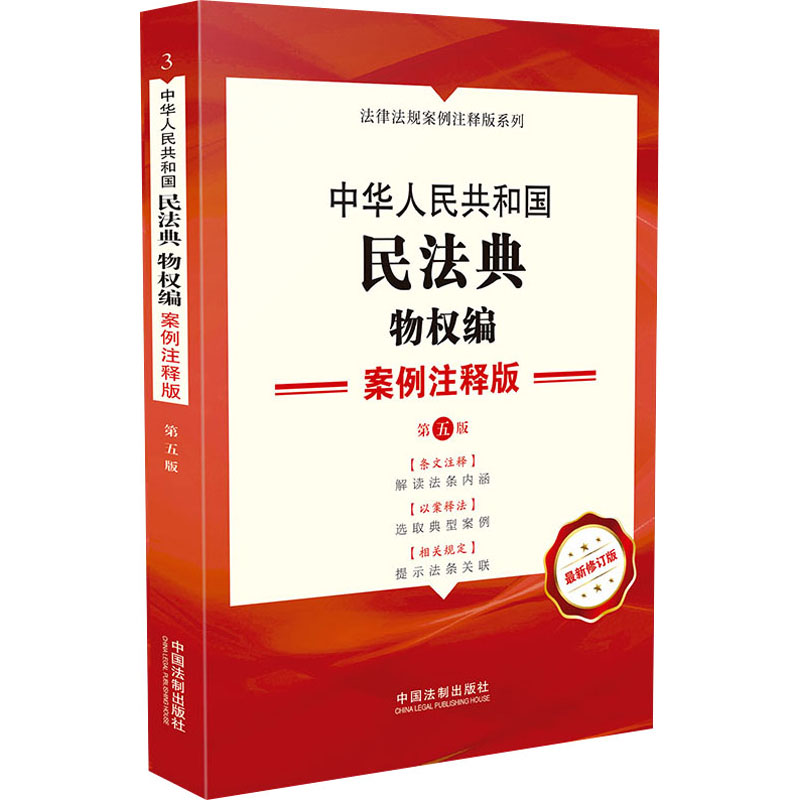 3.中华人民共和国民法典 物权编 案例注释版 第5版 最新修订版 图书