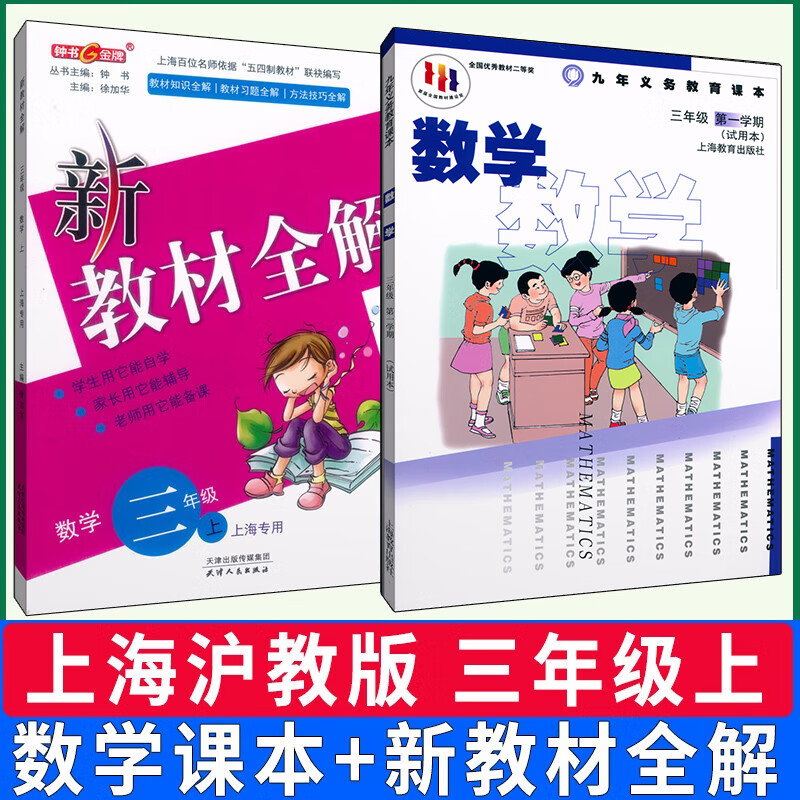 沪教版上海课本教材教科书数学 新教材全解三年级学期3年级上