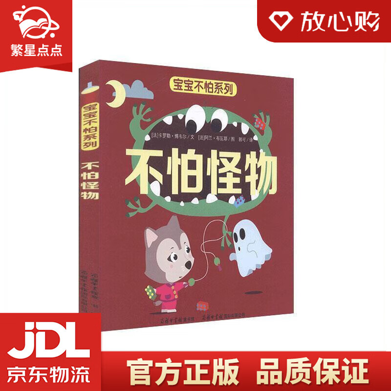 【全新正版包邮】宝宝不怕系列 不怕怪物  商务印书馆国际有限公司