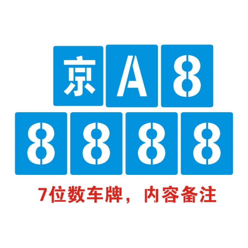 爱帛哆(aiboduo)五金定制汽车牌照车牌放大号镂空喷漆模板 0-9数字a-z