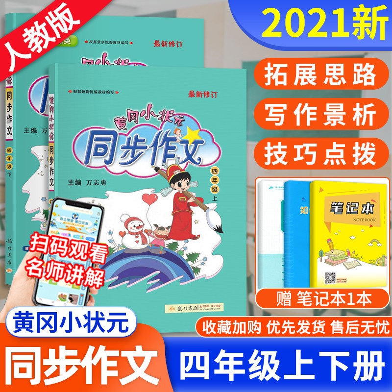 2023新黄冈小状元同步作文同步字帖同步详解同步阅读四年级上下册作文小学黄冈同步作文4年级下册语文人教部编版作文辅导阅读训练