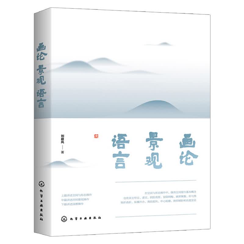 【化工社直供】画论·景观·语言
