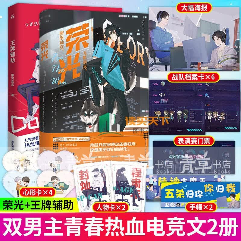 荣光 w牌辅助 2册 龙柒 娜可露露著青春文学热血电竞双男主小说 青春