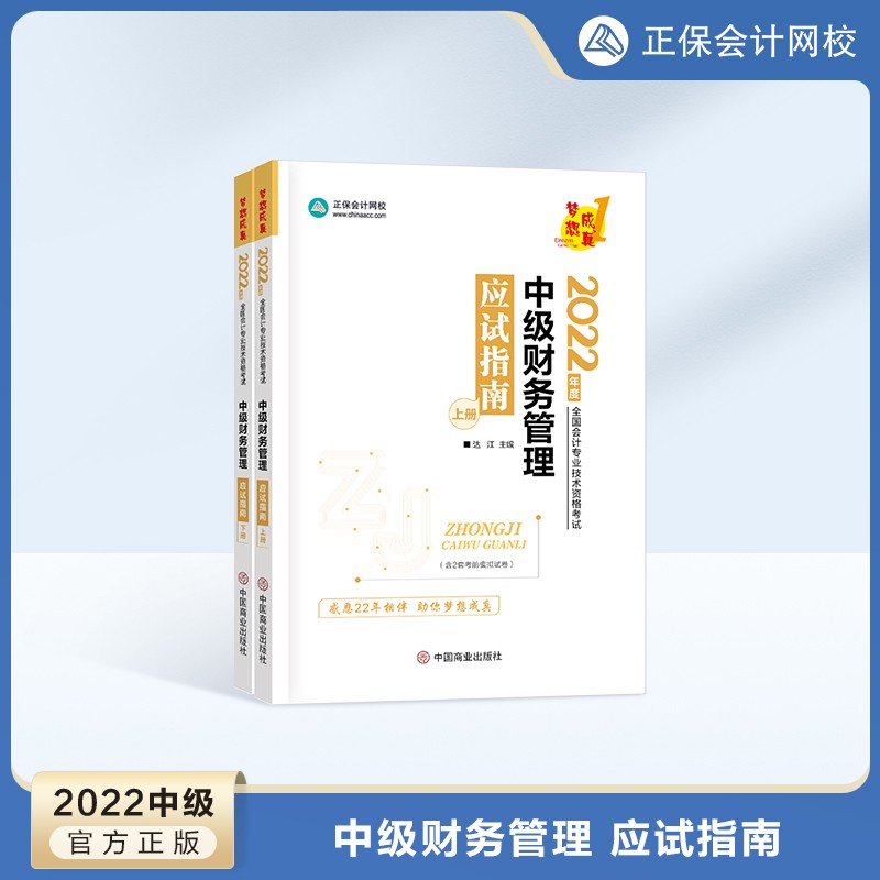 预售分批发货 正保会计网校中级会计2024教材职称考试应试指南图书基础知识点练习题库刷题试卷 中级财务管理 2024中级会计师