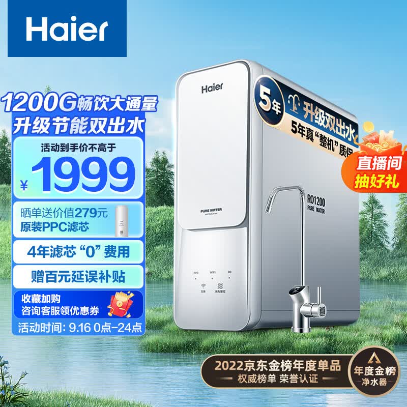 海尔（Haier）净水器家用净水机1200G大通量 5年长效RO膜 滤芯自清洗 双出水厨下式自来水除菌过滤器HRO12H99高性价比高么？