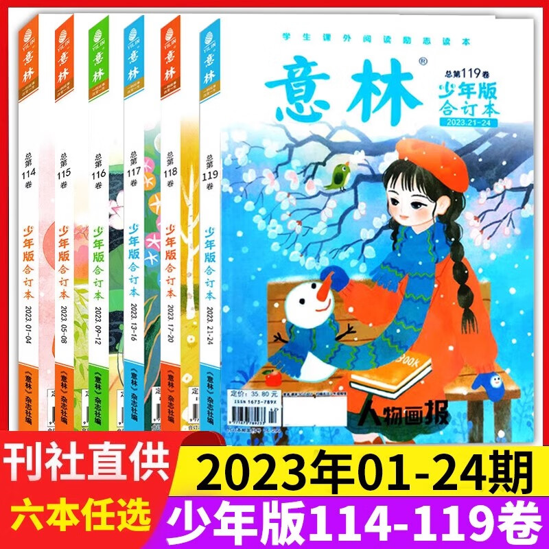2023新版意林少年版合订本第114-119卷套装6册 儿童文学文摘杂志 小学