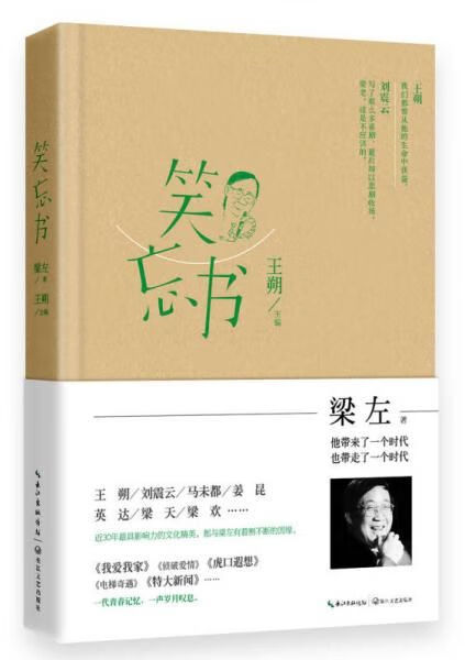 笑忘书:梁左作品集9787535468956