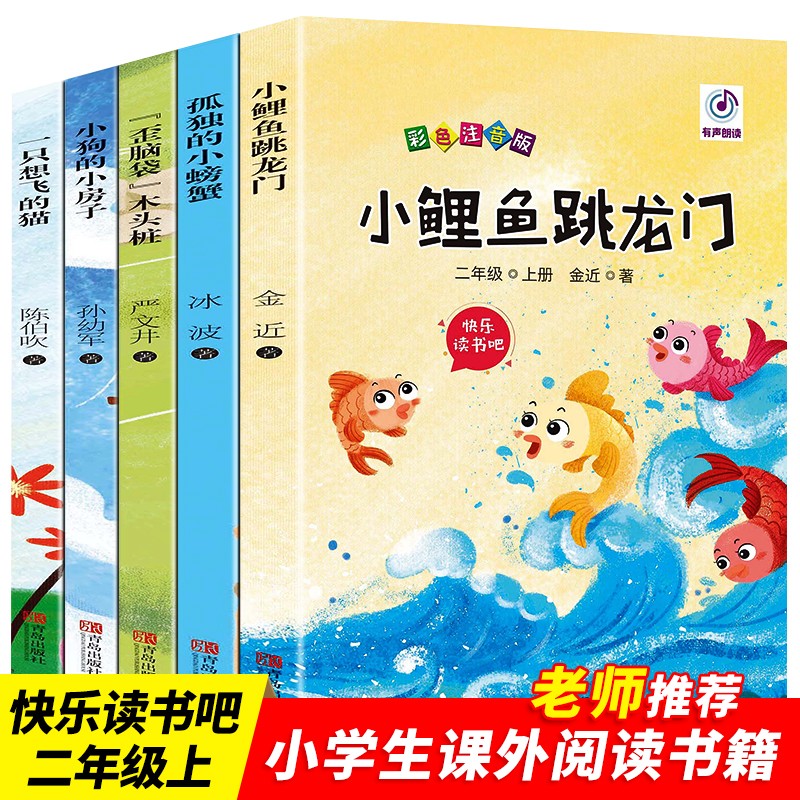 小鲤鱼跳龙门二年级注音版全套孤独的小螃蟹小狗的小房子一只想飞的猫歪脑袋木头桩二年级必读课外阅读书籍 全5册：小鲤鱼跳龙门 快乐读书吧二年级上册