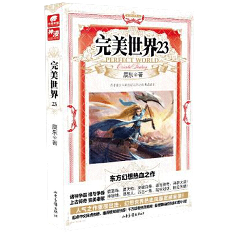 【单本自选】现货 完美世界小说1-30册单本 起点白金大神辰东人气力作 经典玄幻小说 完美世界23