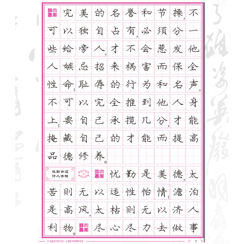 【现货速发】庞中华硬笔书法系列菜根谭处世篇楷书钢笔字贴大中小学生