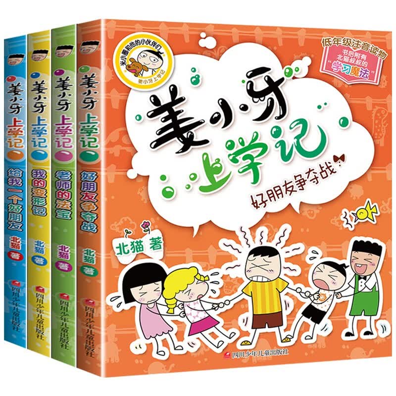 米小圈漫画成语游戏故事注音版全套5册儿童漫画书小学生爆笑校园漫画书一二年级课外书必读老师推荐6-9-12岁 【姜小牙上学记】全套4册 注音版