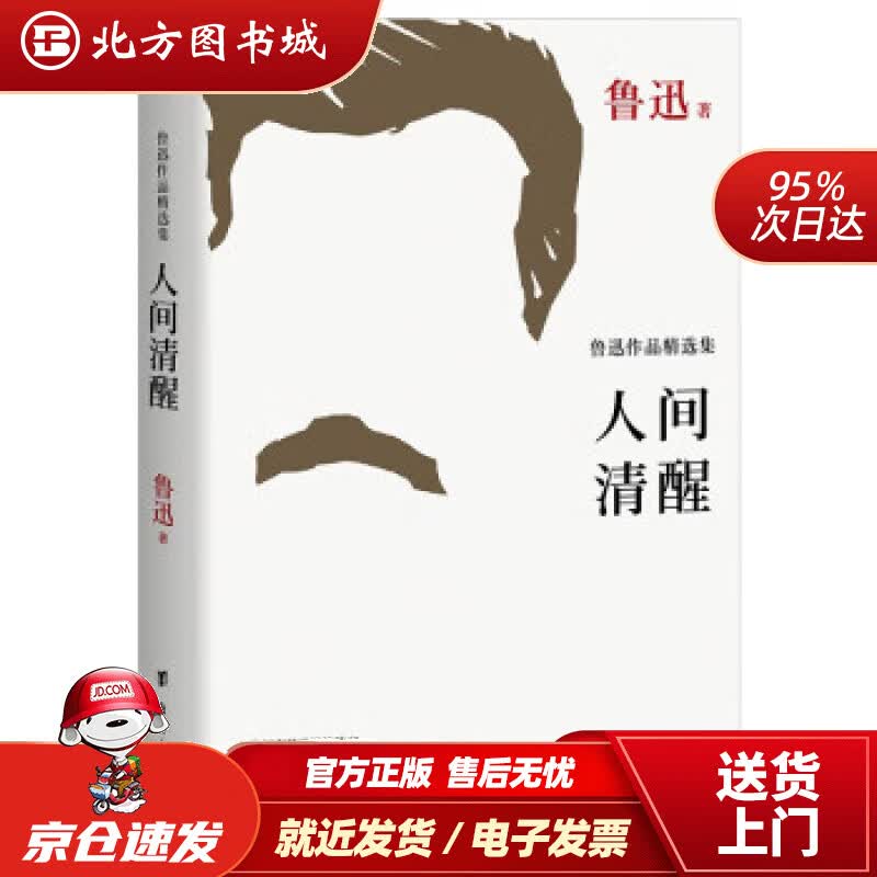 【正版现货】人间清醒：鲁迅作品精选集，精选鲁迅87篇作品，篇篇人间清醒。我们与百年前的国人，同读鲁迅鲁迅著 北方图书城