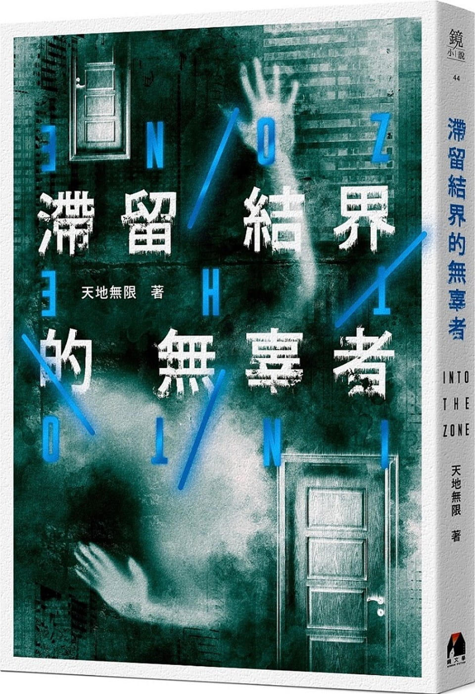 预售 原版进口书 天地无限滞留结界的无辜者镜文学