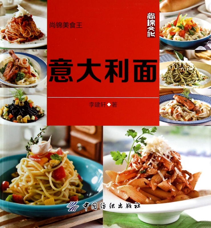 意大利面(尚锦美食王)