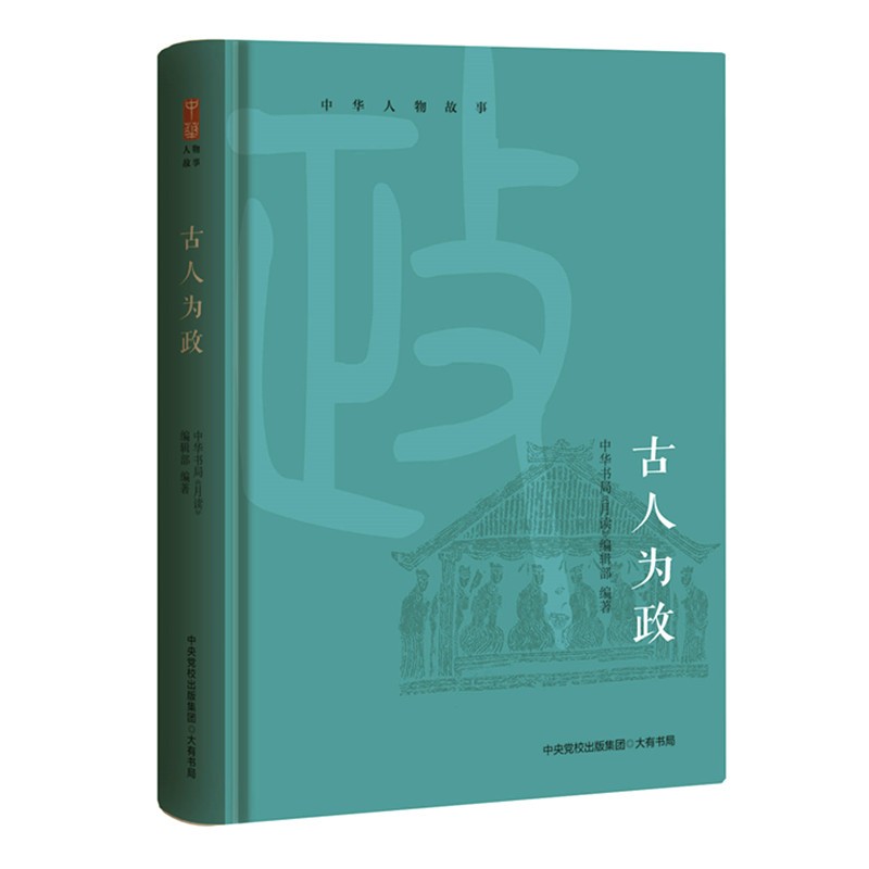 中华人物故事：古人为政（精选于谦、魏徵、包拯等历史人物治国理政智慧，锻造大国之基）
