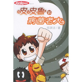 和病菌老大 郑渊洁 21世纪出版社 9787539132808