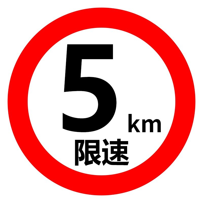 共泰 交通安全标识标志指示牌 道路设施警示牌 直径60cm 限速5km标牌