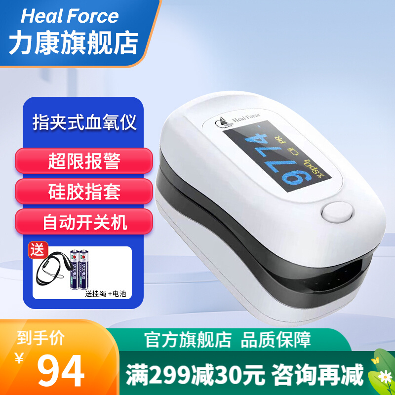 力康（Heal Force）血氧仪指夹式脉搏血氧饱和度检测仪测心率心跳监测仪脉氧仪 【POD-3三防血氧仪】白色（送体温计）