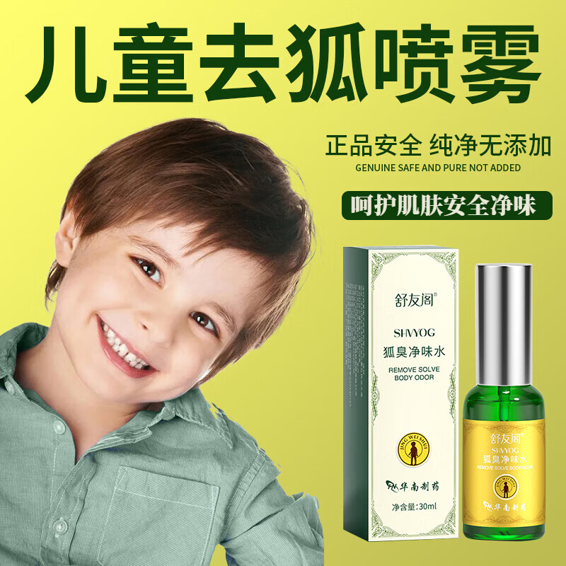 熏姿颜狐臭净味水舒友阁儿童止汗露小孩男童去腋窝异味腋臭青少年专用