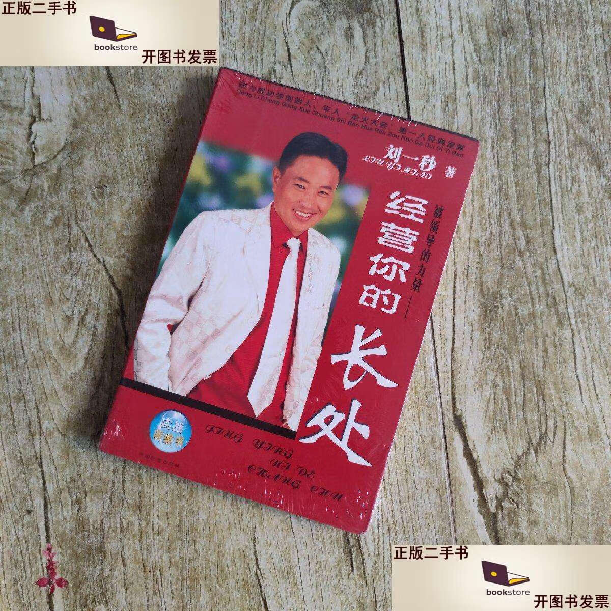 二手书二手9成新被领导的力量-经营你的长处 /刘一秒 中国档案 中 中