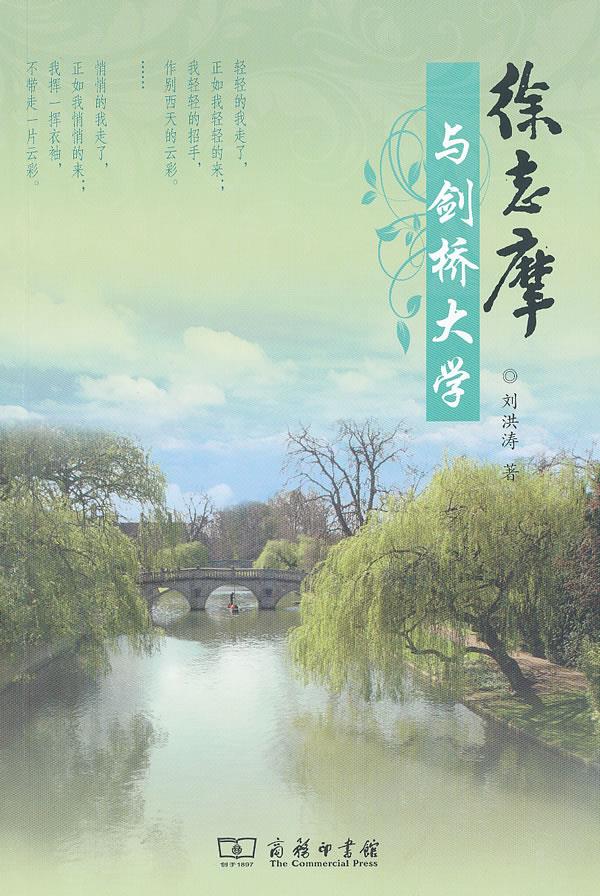 徐志摩与剑桥大学 9787100083737 商务印书馆 刘洪涛 著