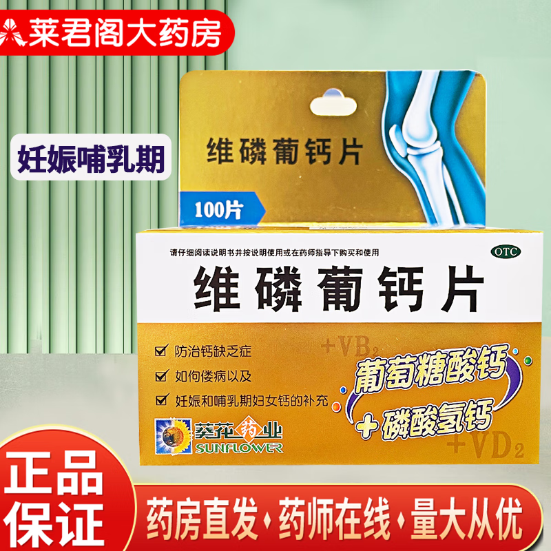 葵花维磷葡钙片100片*1瓶/盒佝偻病钙缺乏症钙的补充发育迟缓以及妊娠