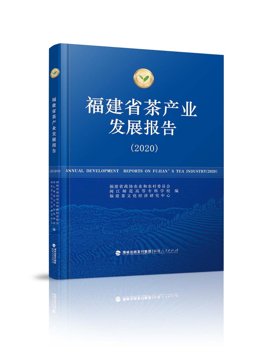 福建省茶产业发展报告（2020）