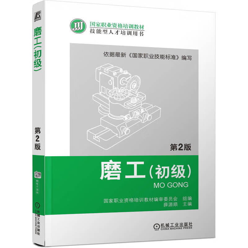 磨工(初级) 第2版