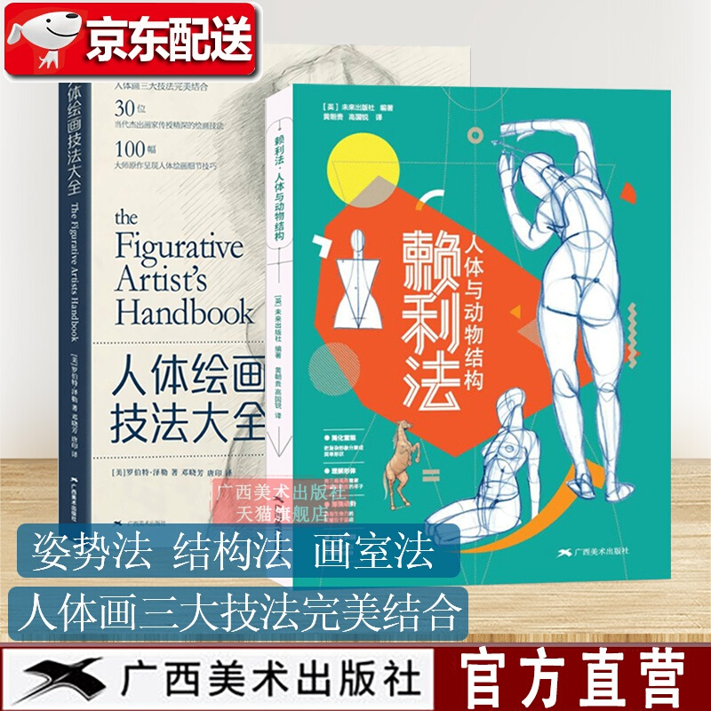 人体结构绘画2册 人体绘画技法大全/赖利法人体与动物结构 人体动物