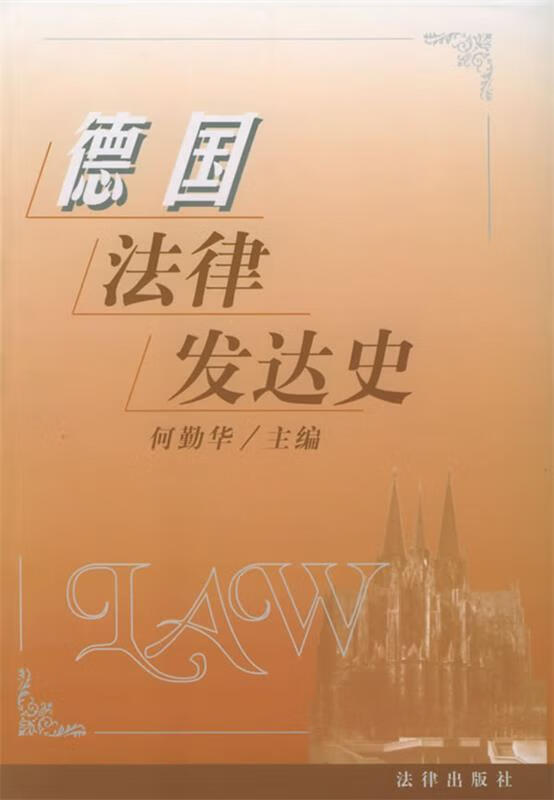 德国法律发达史【正版好书，下单速发】