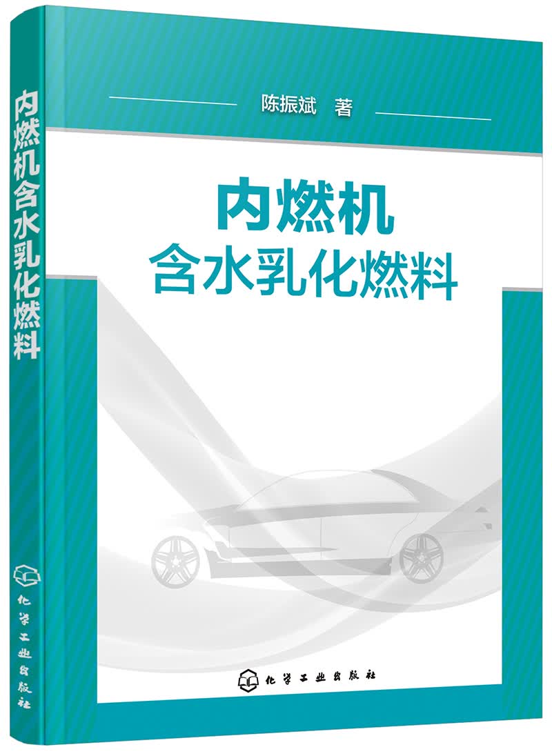 内燃机含水乳化燃料