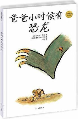 麦田精选图画书:爸爸小时候有恐龙,文森特·马龙著,安德烈·布沙尔绘