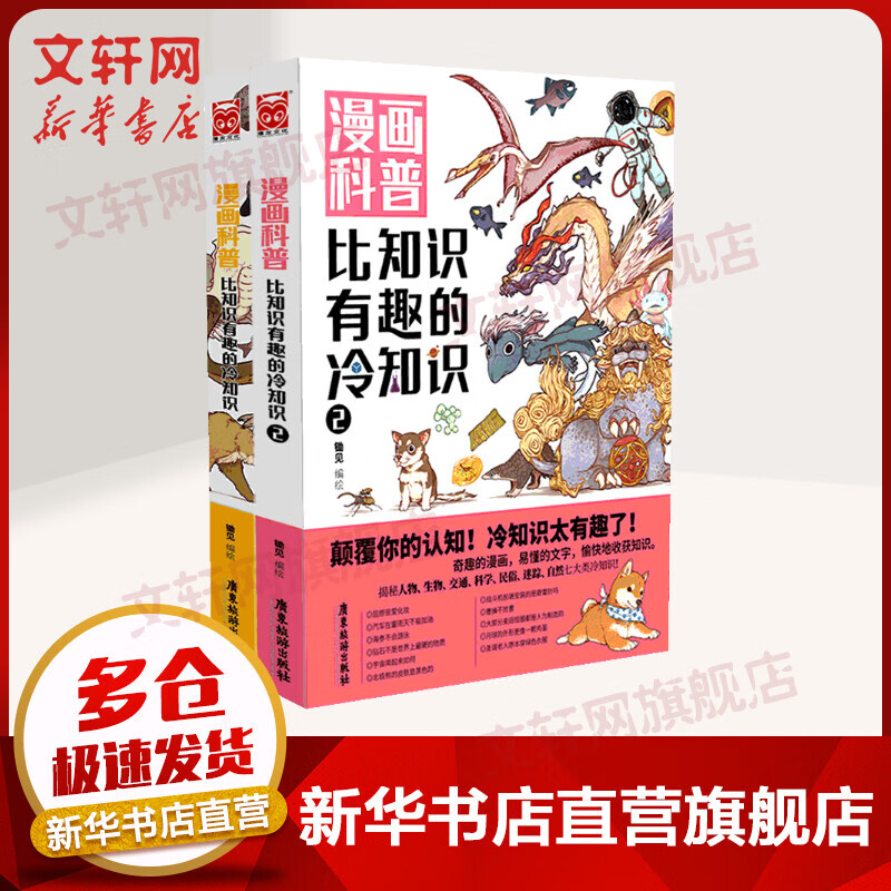 漫画科普 比知识有趣的冷知识1+2