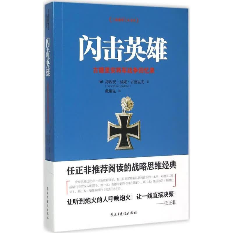 闪击英雄 民主与建设出版社