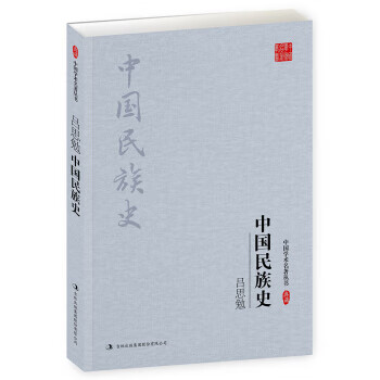 吕思勉:中国民族史 吕思勉
