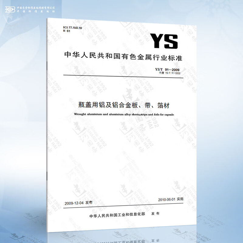 YS/T 91-2009 瓶盖用铝及铝合金板、带、箔材