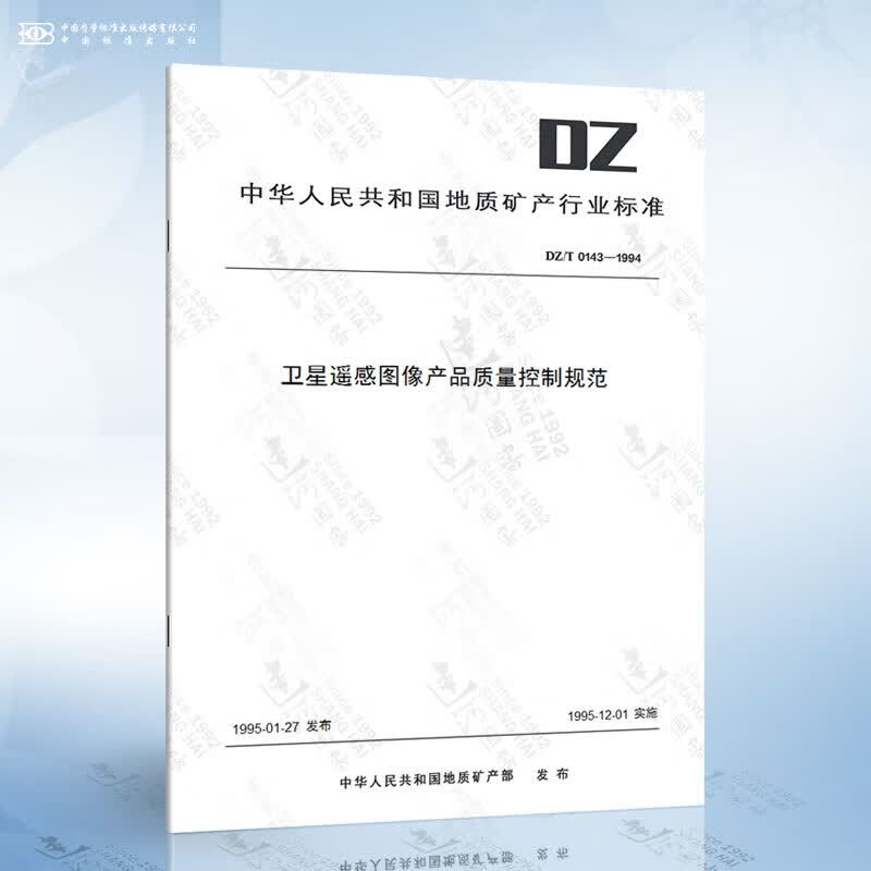 DZ/T 0143-1994 卫星遥感图像产品质量控制规范