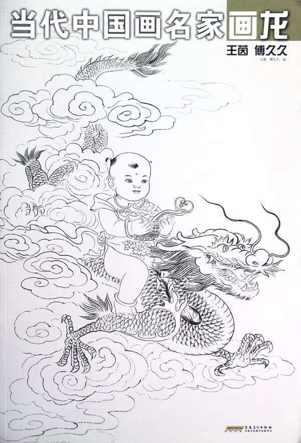当代中国画名家画龙 王茵 傅久久