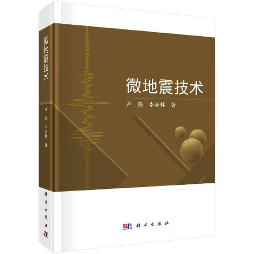 微地震技术 尹陈 科学出版社 9787030703736